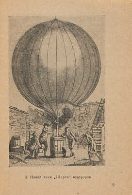 Шабашев Н.И. Воздухоплавание. М., 1925. 